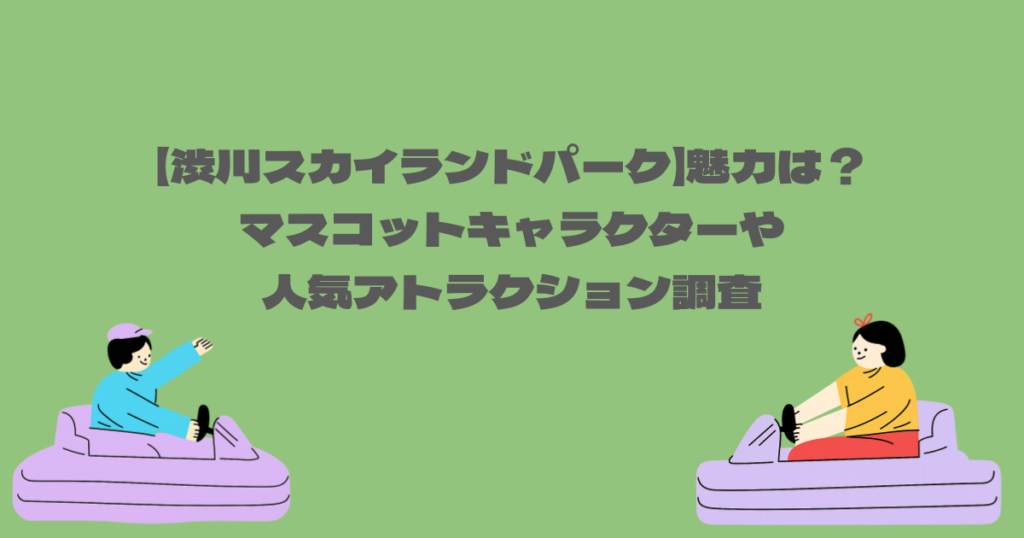 【渋川スカイランドパーク】魅力は？マスコットキャラクターや人気アトラクション調査