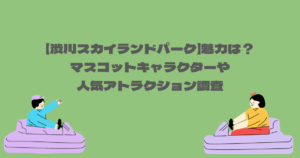 【渋川スカイランドパーク】魅力は？マスコットキャラクターや人気アトラクション調査
