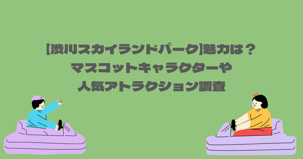 【渋川スカイランドパーク】魅力は？マスコットキャラクターや人気アトラクション調査