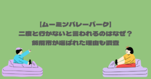 【ムーミンバレーパーク】二度と行かないと言われるのはなぜ？飯能市が選ばれた理由も調査