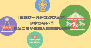 【東武ワールドスクウェア】つまらない？見どころや年間入場者数も調査
