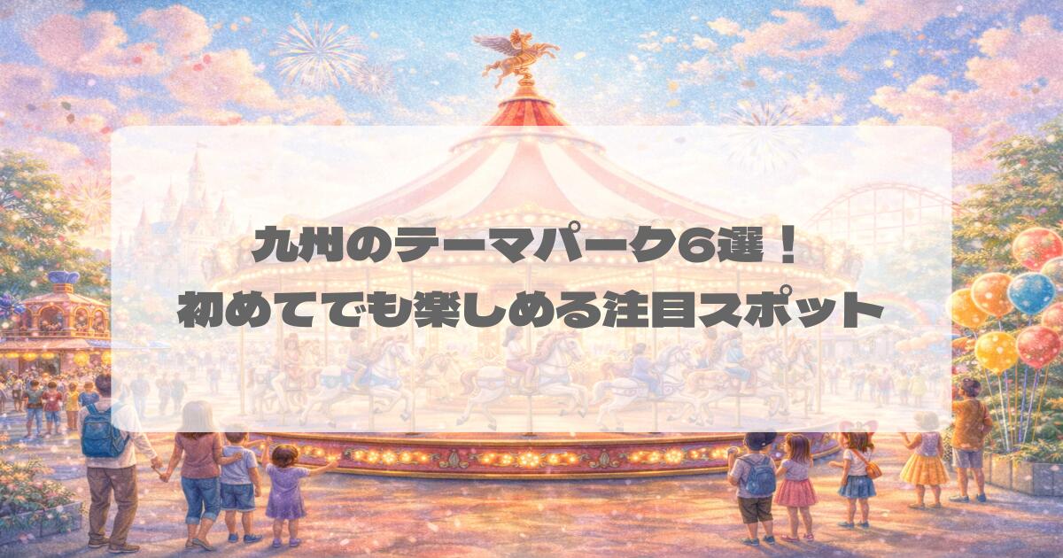 九州のテーマパーク6選！初めてでも楽しめる注目スポット