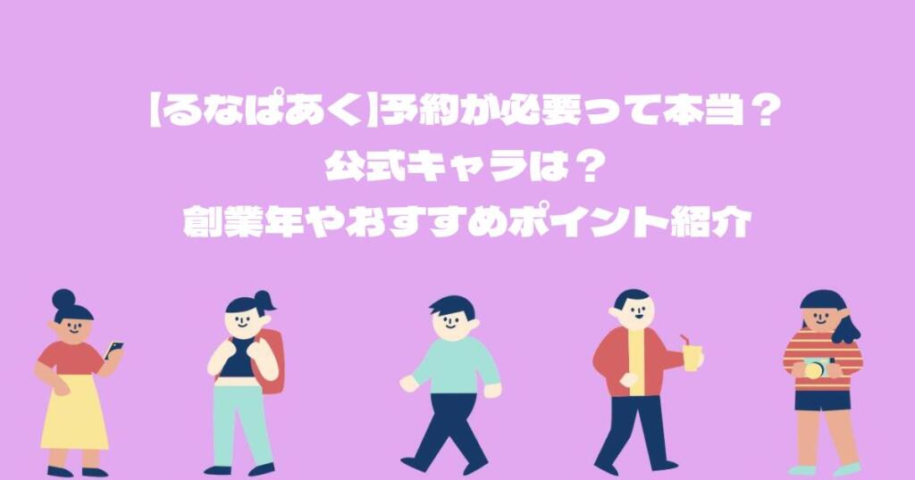 【るなぱあく】予約が必要って本当？公式キャラは？創業年やおすすめポイント紹介
