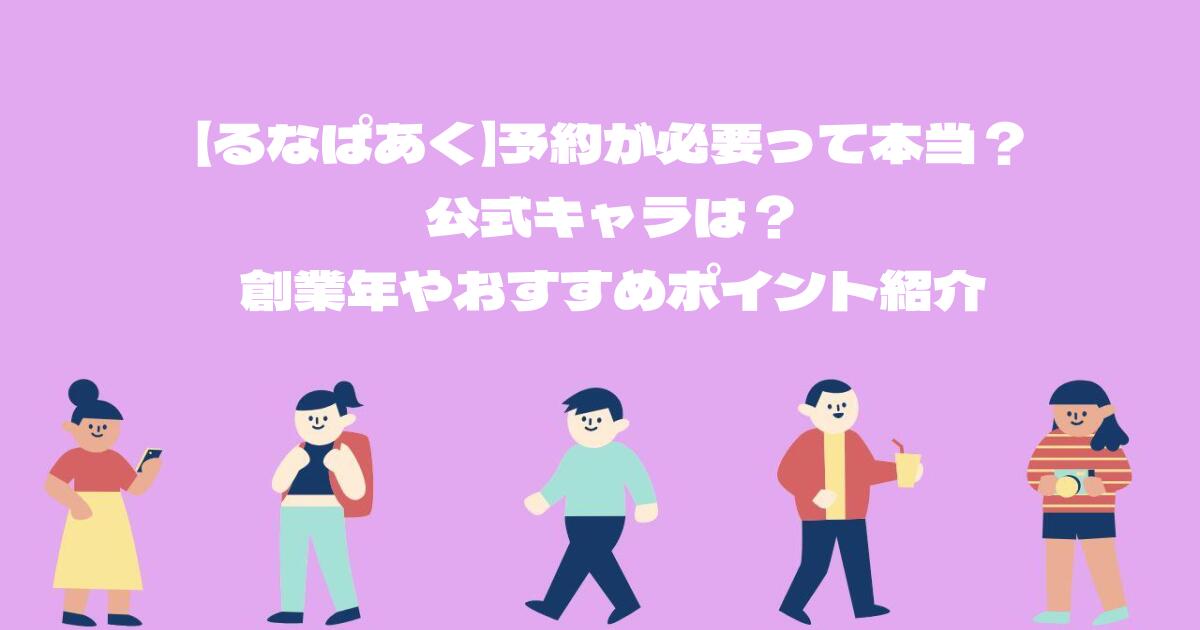 【るなぱあく】予約が必要って本当?公式キャラは?創業年やおすすめポイント紹介