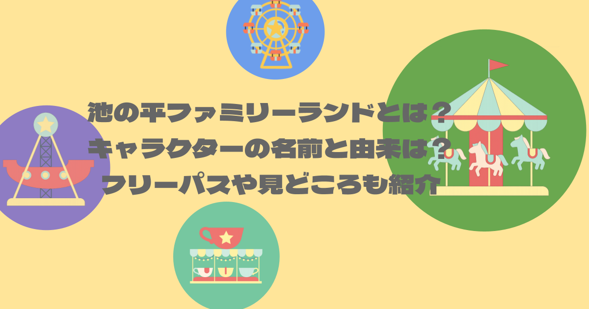 池の平ファミリーランドとは？キャラクターの名前と由来は？フリーパスや見どころも紹介