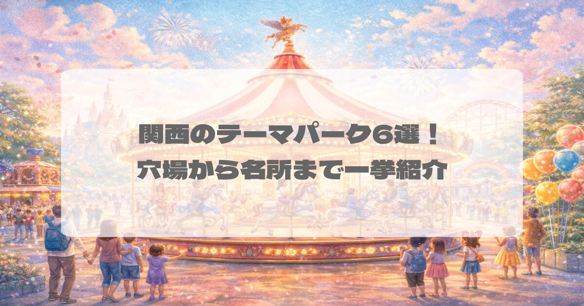 関西のテーマパーク6選！穴場から名所まで一挙紹介