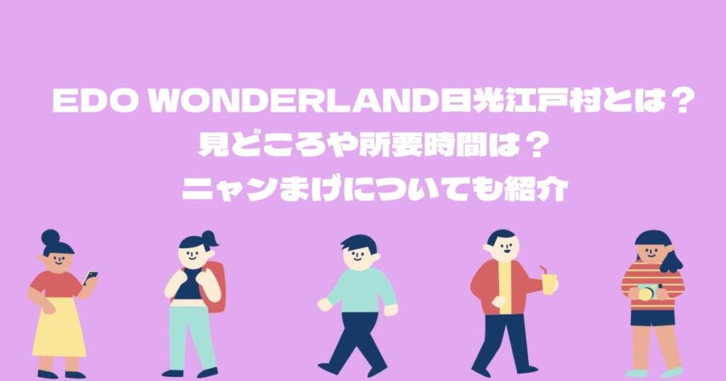 EDO WONDERLAND日光江戸村とは？見どころや所要時間は？ニャンまげについても紹介