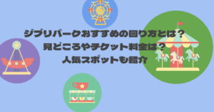 ジブリパークおすすめの回り方とは？見どころやチケット料金は？人気スポットも紹介
