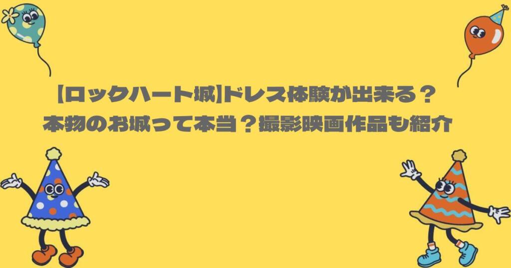 【ロックハート城】ドレス体験が出来る？本物のお城って本当？撮影映画作品も紹介
