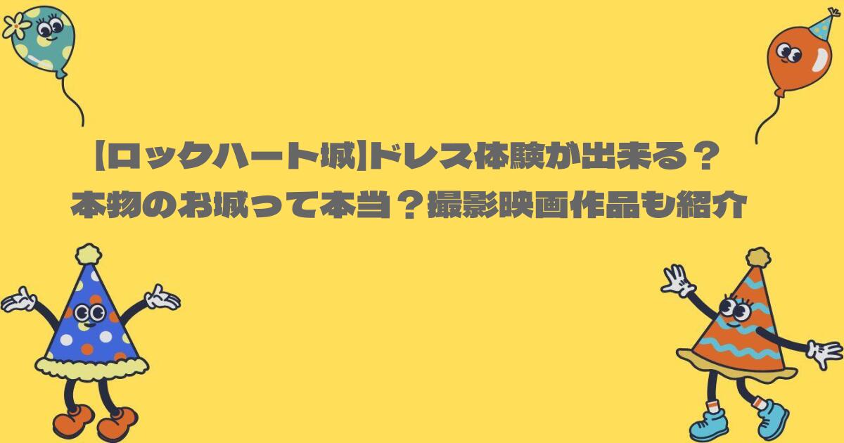 【ロックハート城】ドレス体験が出来る？本物のお城って本当？撮影映画作品も紹介