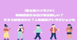 【富士急ハイランド】戦慄迷宮のお化け役は優しい？ギネス認定された？人気絶叫アトラクション調査