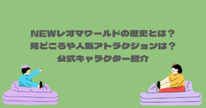 NEWレオマワールドの歴史とは？見どころや人気アトラクションは？公式キャラクター紹介