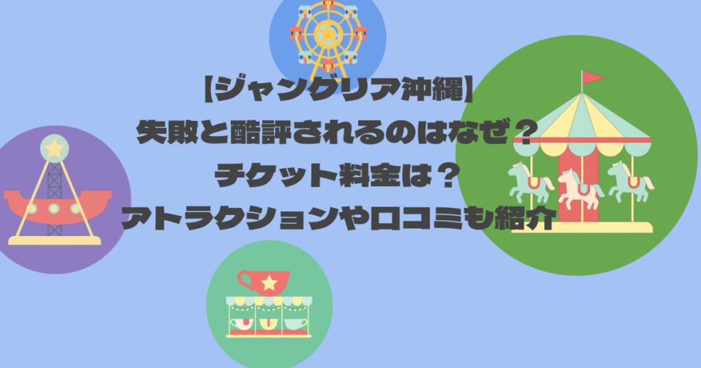 【ジャングリア沖縄】失敗と酷評されるのはなぜ？チケット料金は？アトラクションや口コミも紹介