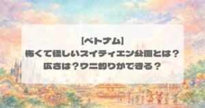 【ベトナム】怖くて怪しいスイティエン公園とは？広さは？ワニ釣りができる？