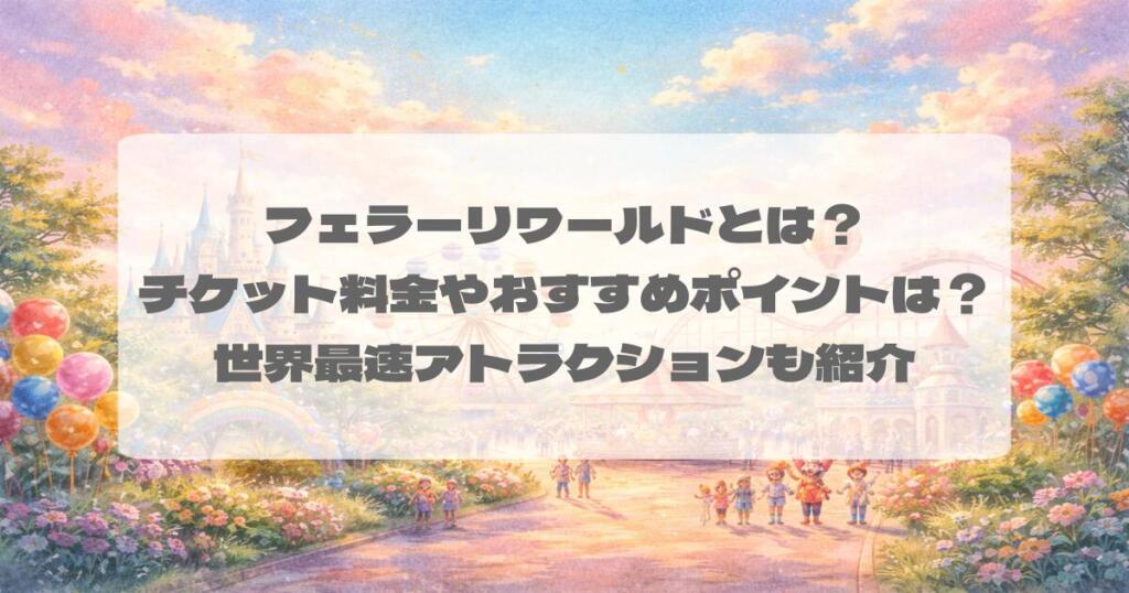 フェラーリワールドとは?チケット料金やおすすめポイントは?世界最速アトラクションも紹介
