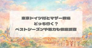 東京ドイツ村とマザー牧場どっち行く？ベストシーズンや魅力も徹底調査