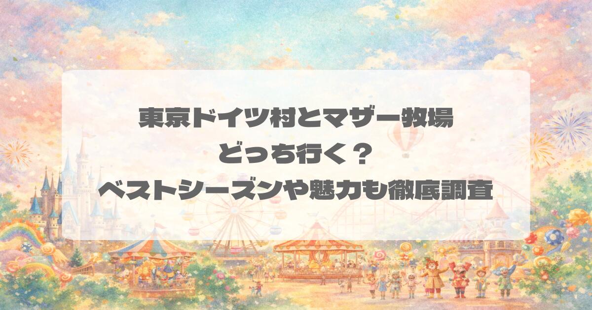 東京ドイツ村とマザー牧場どっち行く?ベストシーズンや魅力も徹底調査