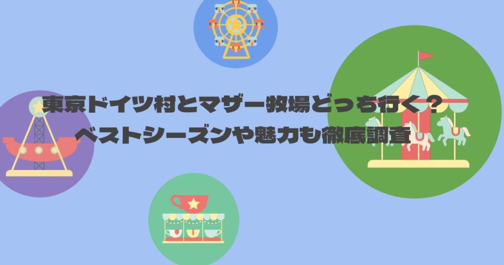 東京ドイツ村とマザー牧場どっち行く？ベストシーズンや魅力も徹底調査