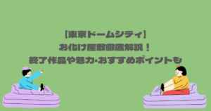 【東京ドームシティ】お化け屋敷徹底解説！終了作品や魅力・おすすめポイントも紹介 