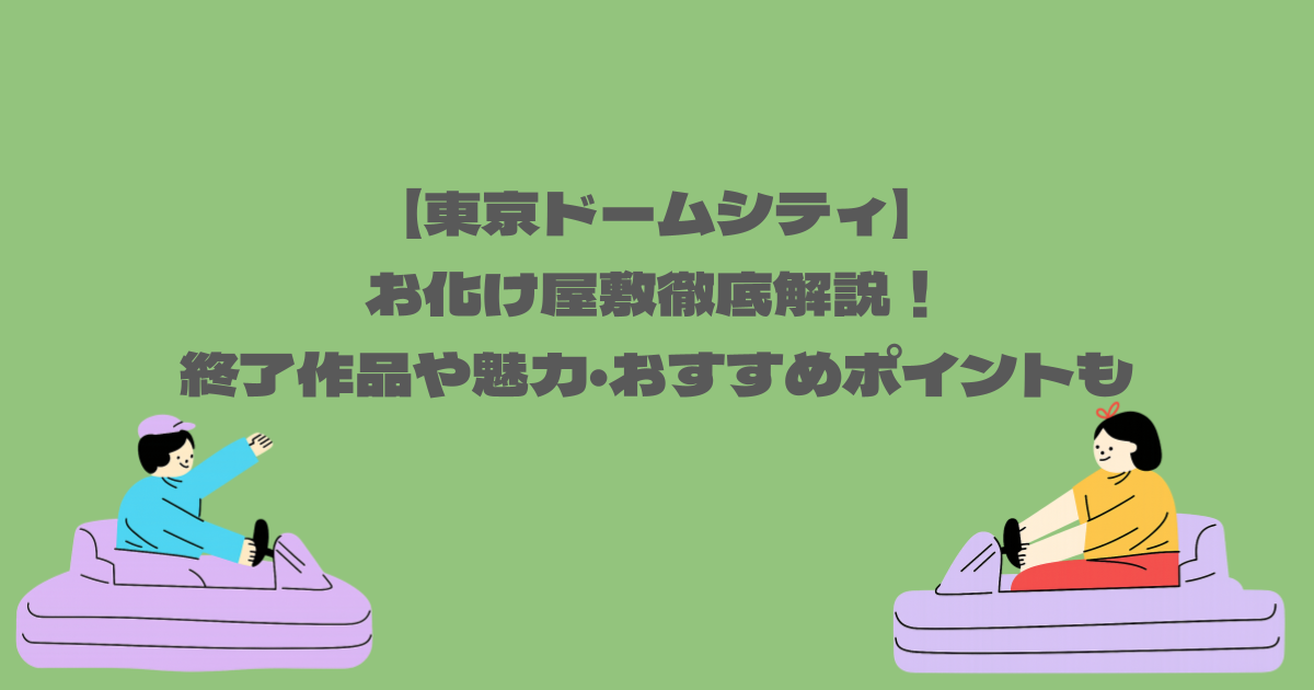【東京ドームシティ】お化け屋敷徹底解説！終了作品や魅力・おすすめポイントも紹介 
