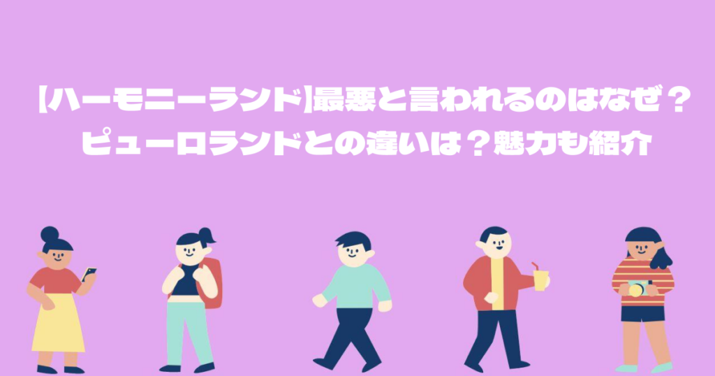 【ハーモニーランド】最悪と言われるのはなぜ？ピューロランドとの違いは？魅力も紹介