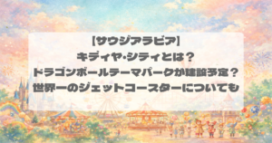 【サウジアラビア】キディヤ・シティとは?ドラゴンボールテーマパークが建設予定?世界一のジェットコースターについても