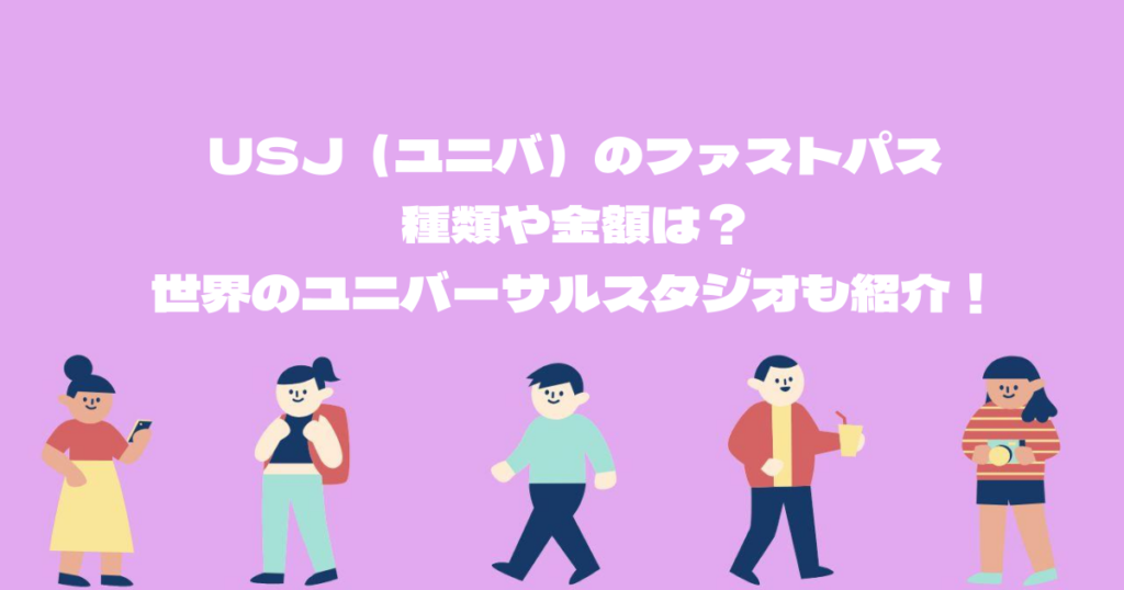 USJ（ユニバ）のファストパスの種類や金額は？世界のユニバーサルスタジオも紹介！